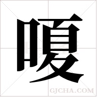 嗄字组词