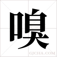 嗅字组词