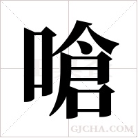 嗆字组词