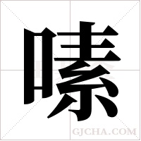 嗉字组词