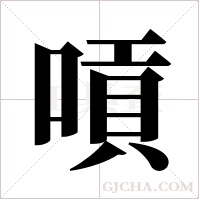 嗊字组词