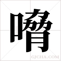 嗋字组词