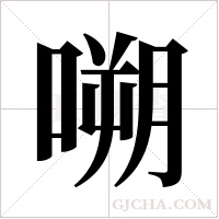 嗍字组词