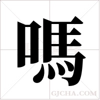 嗎字组词