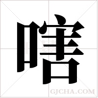 嗐字组词