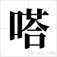 嗒字组词