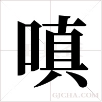 嗔字组词