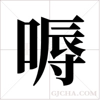 嗕字组词