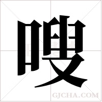 嗖字组词