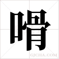 嗗字组词