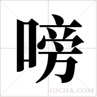 嗙字组词