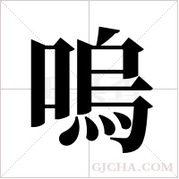 嗚字组词