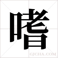 嗜字组词