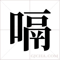 嗝字组词