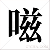 嗞字组词