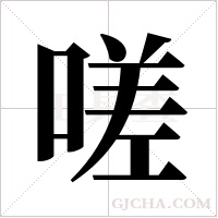 嗟字组词