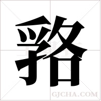 嗠字组词