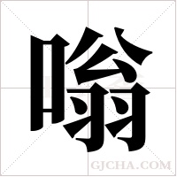 嗡字组词