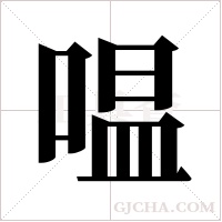 嗢字组词