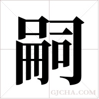 嗣字组词