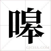 嗥字组词