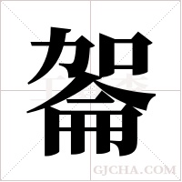 嗧字组词