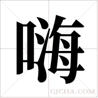 嗨字组词