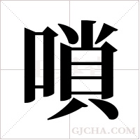 嗩字组词