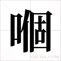 嗰字组词
