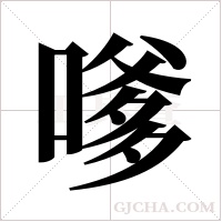 嗲字组词