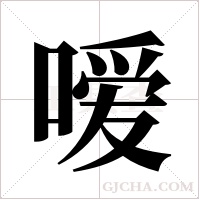 嗳字组词