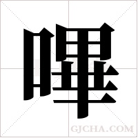 嗶字组词