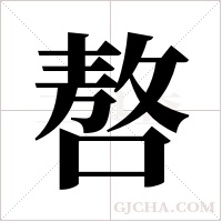 嗸字组词