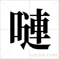 嗹字组词