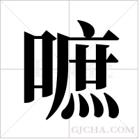 嗻字组词