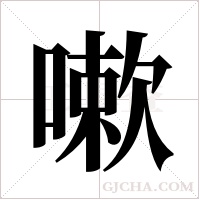 嗽字组词