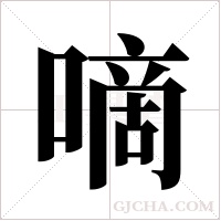 嘀字组词