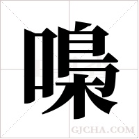 嘄字组词