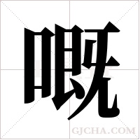 嘅字组词