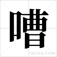 嘈字组词