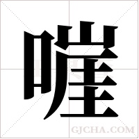 嘊字组词