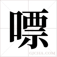 嘌字组词