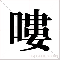 嘍字组词