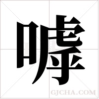 嘑字组词