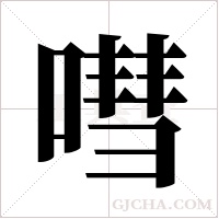 嘒字组词