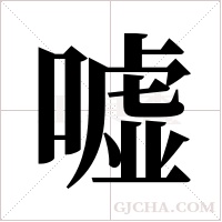 嘘字组词