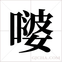 嘙字组词