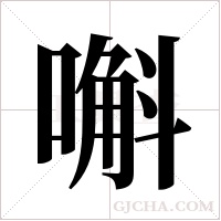 嘝字组词