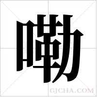 嘞字组词