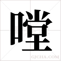 嘡字组词